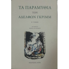 ΤΑ ΠΑΡΑΜΥΘΙΑ ΤΩΝ ΑΔΕΛΦΩΝ ΓΚΡΙΜΜ (ΤΟΜΟΣ Β')